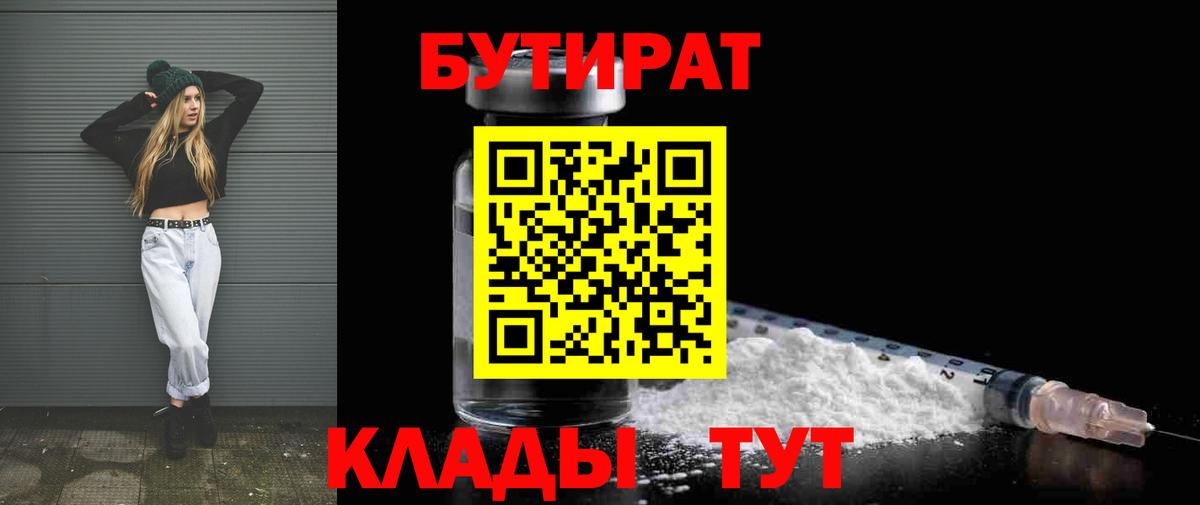 БУТИРАТ 99% Луховицы